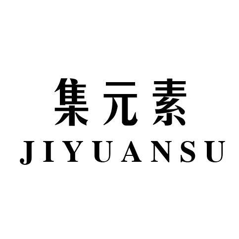 集元素
