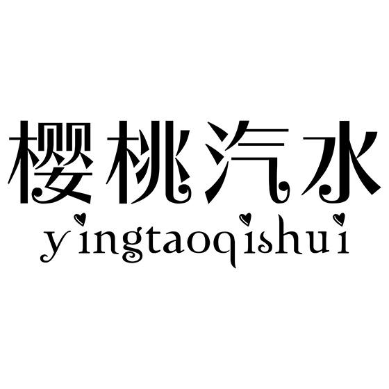 樱桃汽水