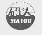 码头