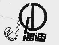 海迪
