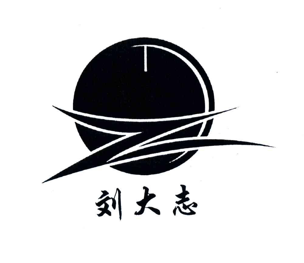 刘大志