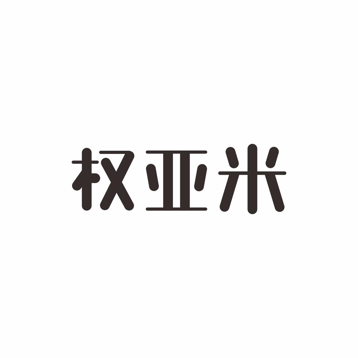 权亚米