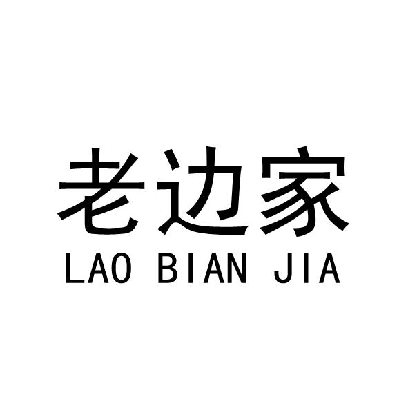 老边家