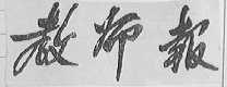 教师报