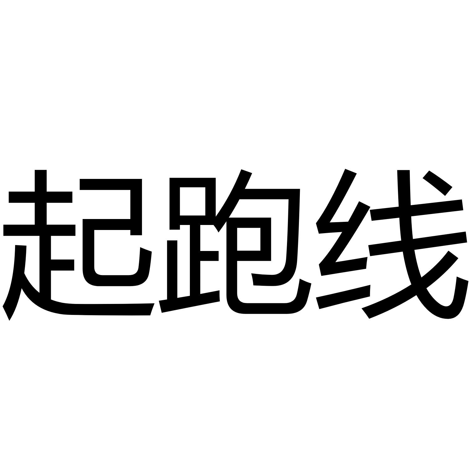 起跑线