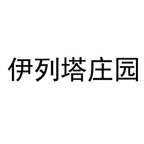 伊列塔庄园