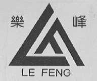 乐峰