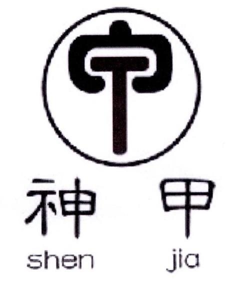 神甲