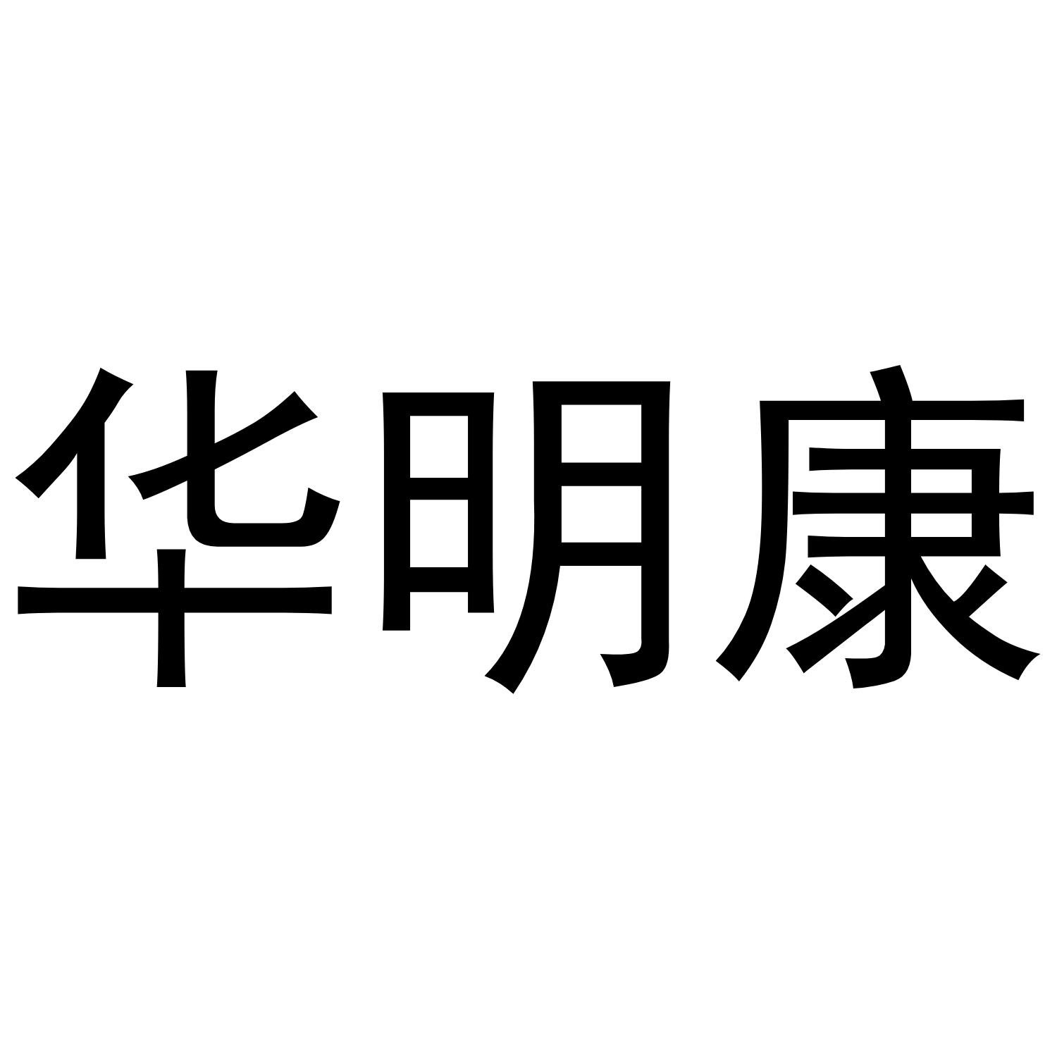 华明康