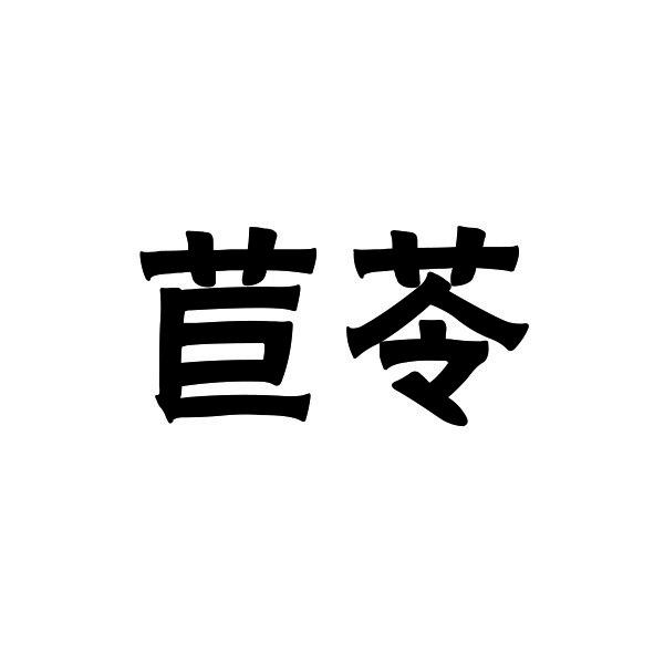 苣苓