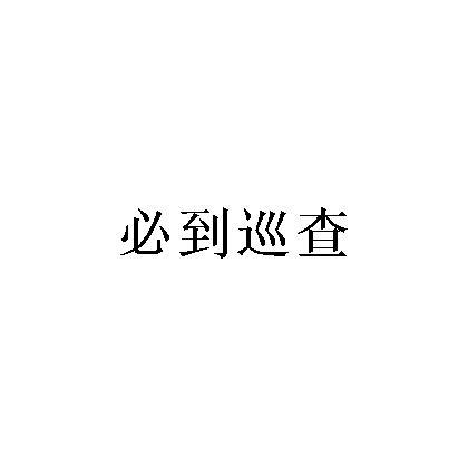 必到巡查
