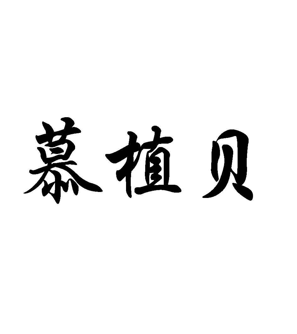 慕植贝