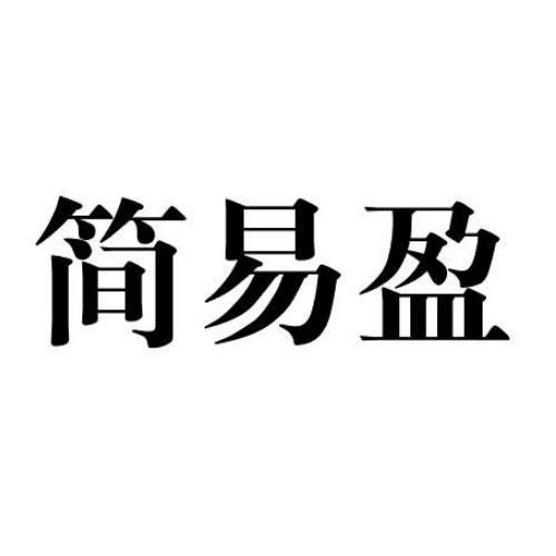 简易盈