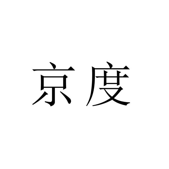 京度