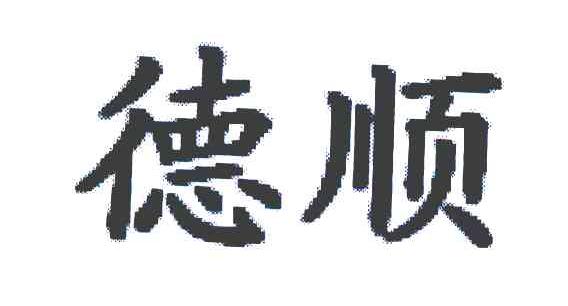 德顺