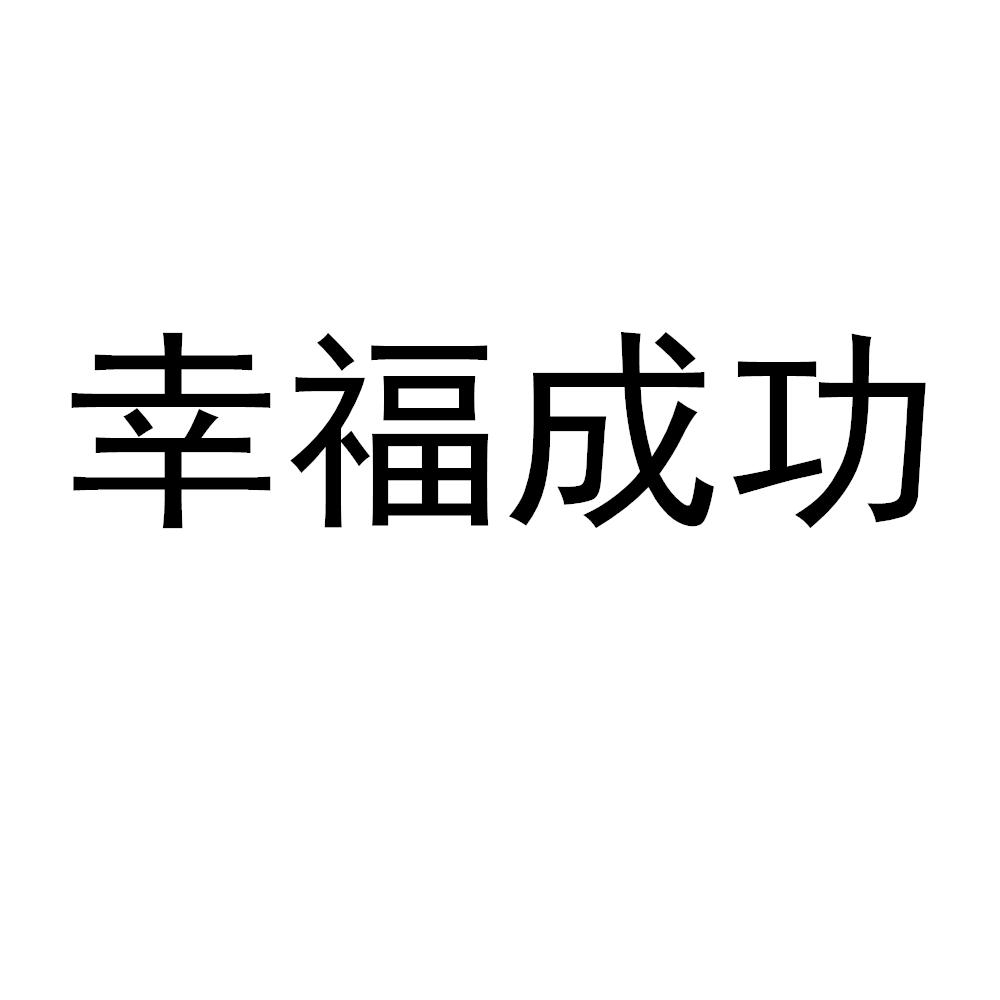 幸福成功