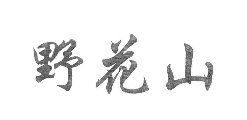 野花山