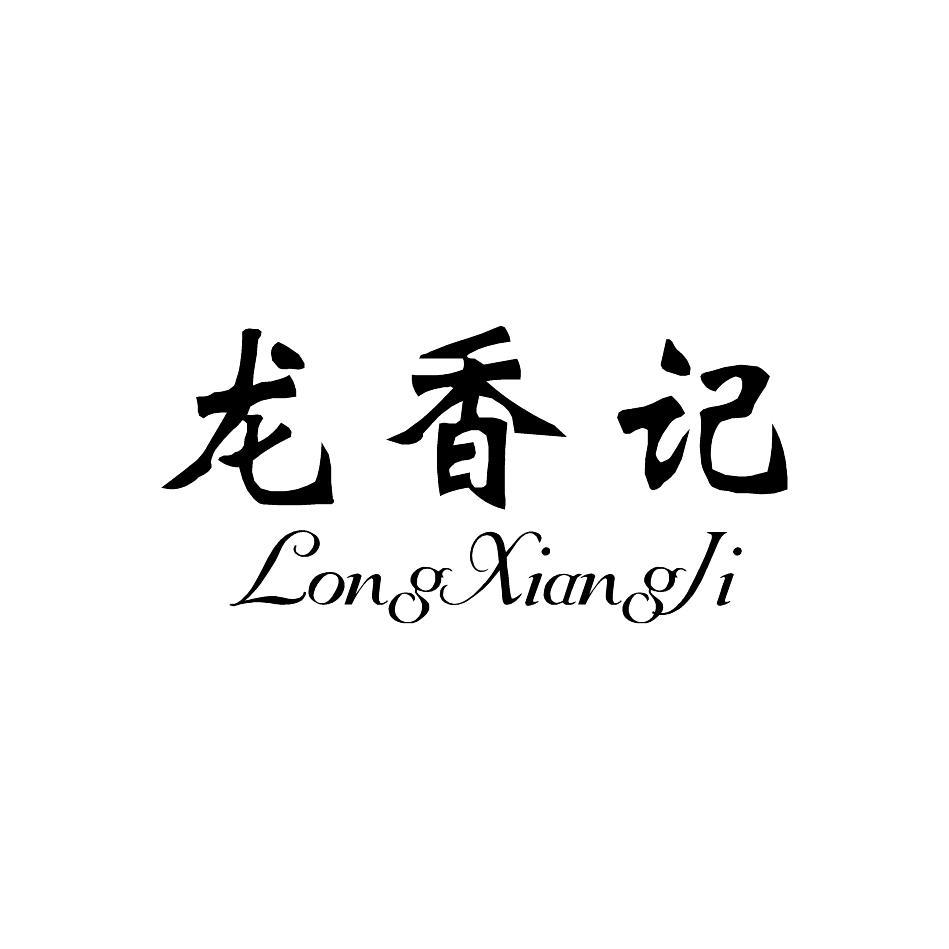 龙香记