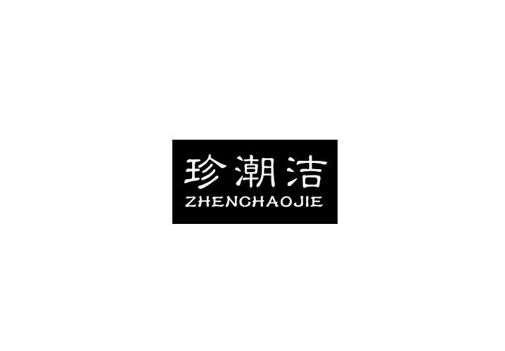 珍潮洁