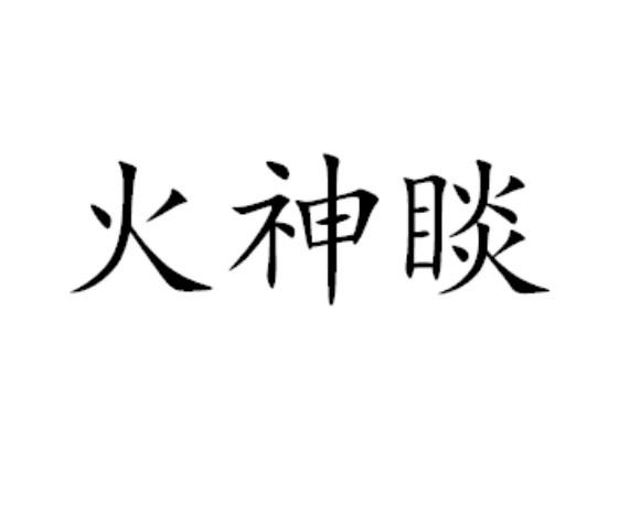 火神睒