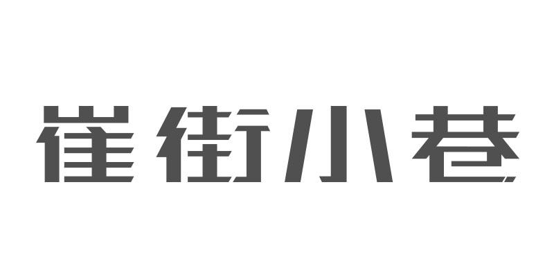 崔街小巷