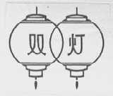 双灯