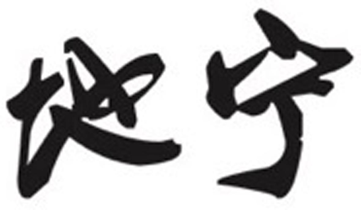 地宁