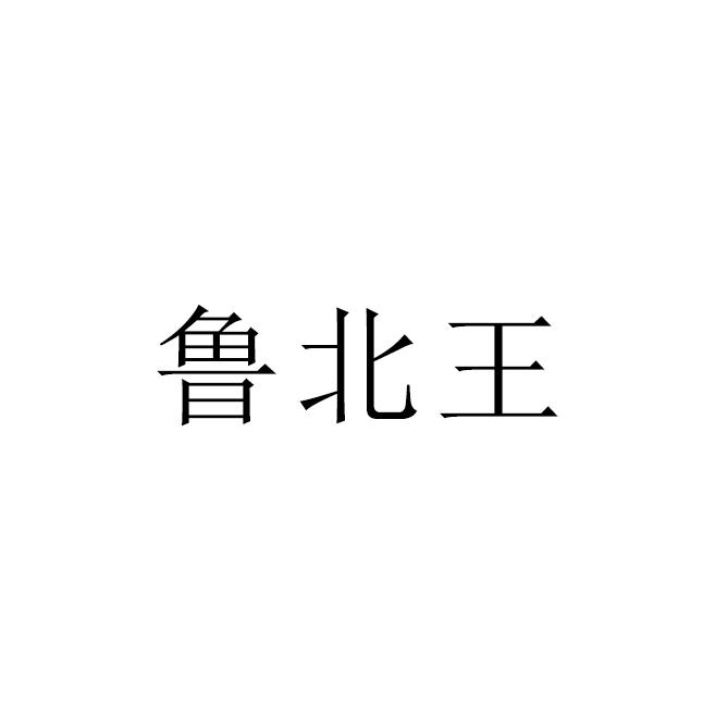 鲁北王