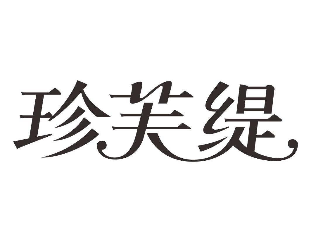 珍芙缇