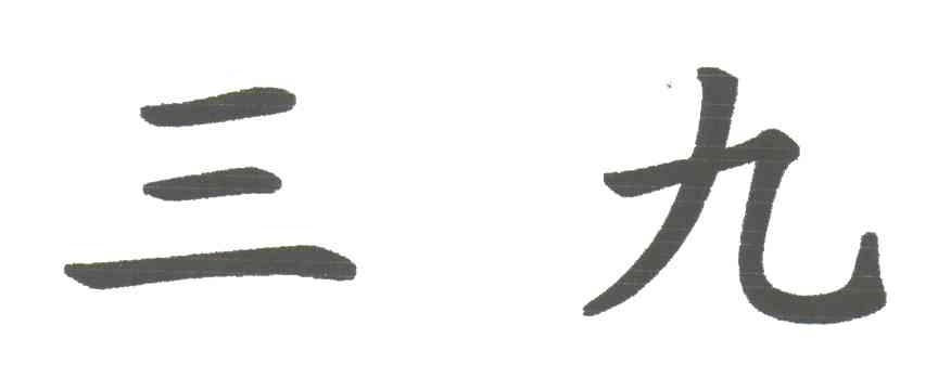 三九