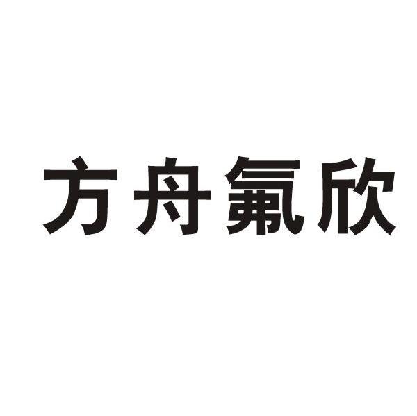方舟氟欣