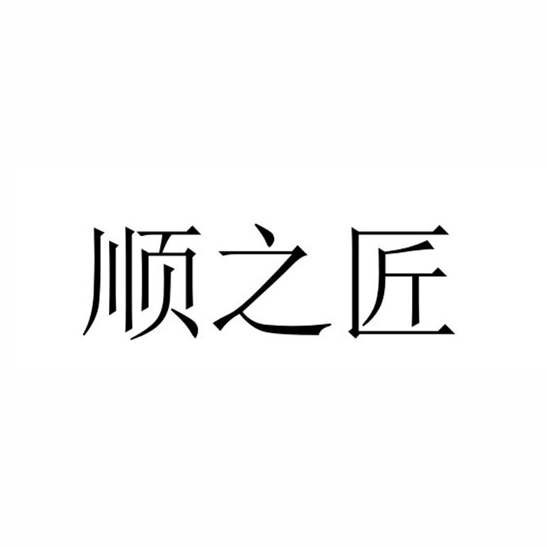 顺之匠