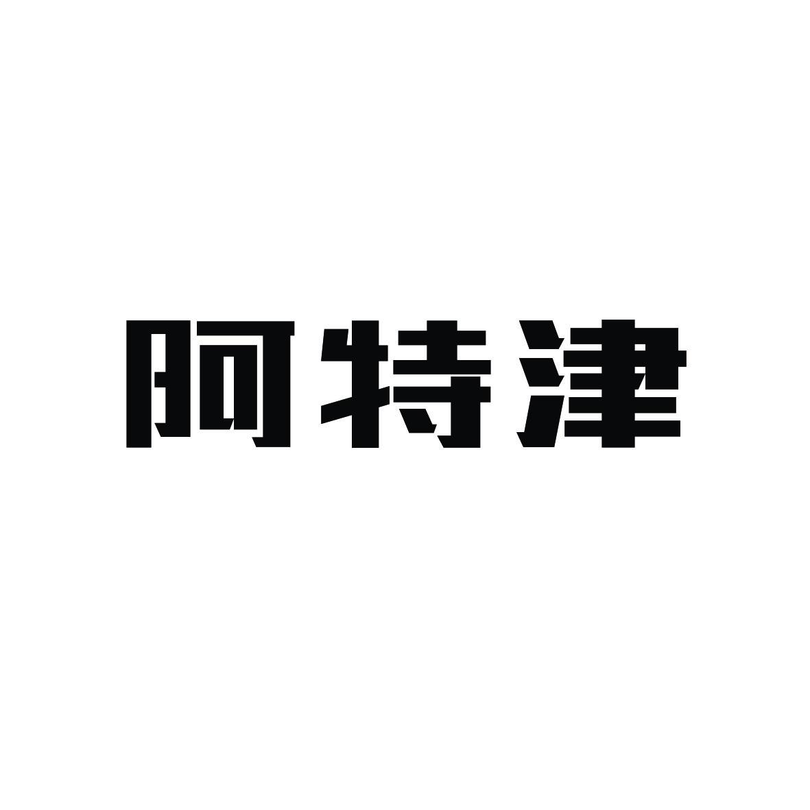 阿特津