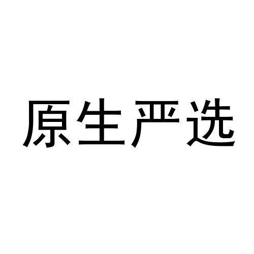 原生严选