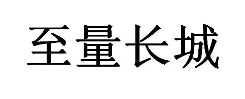 至量长城
