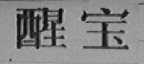 醒宝