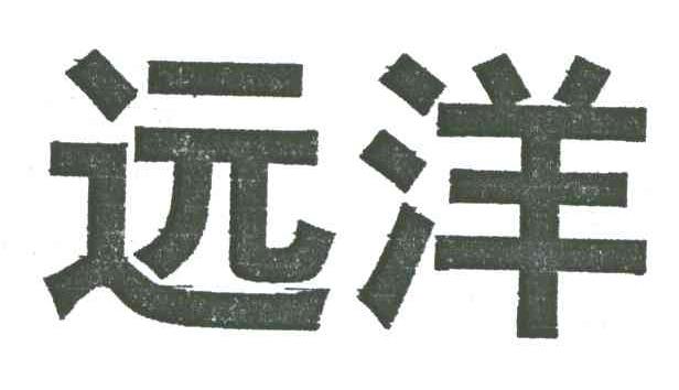 远洋