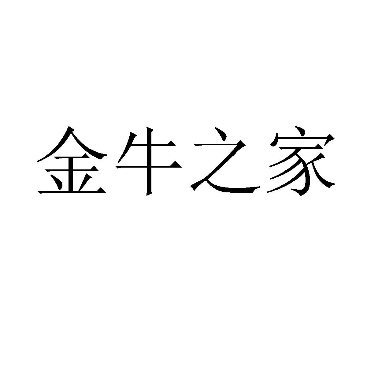 金牛之家