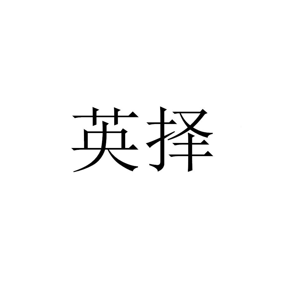 英择