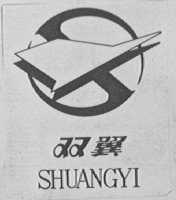 双翼