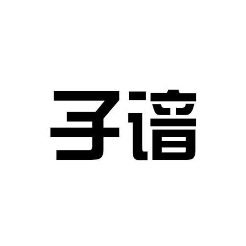 子谙