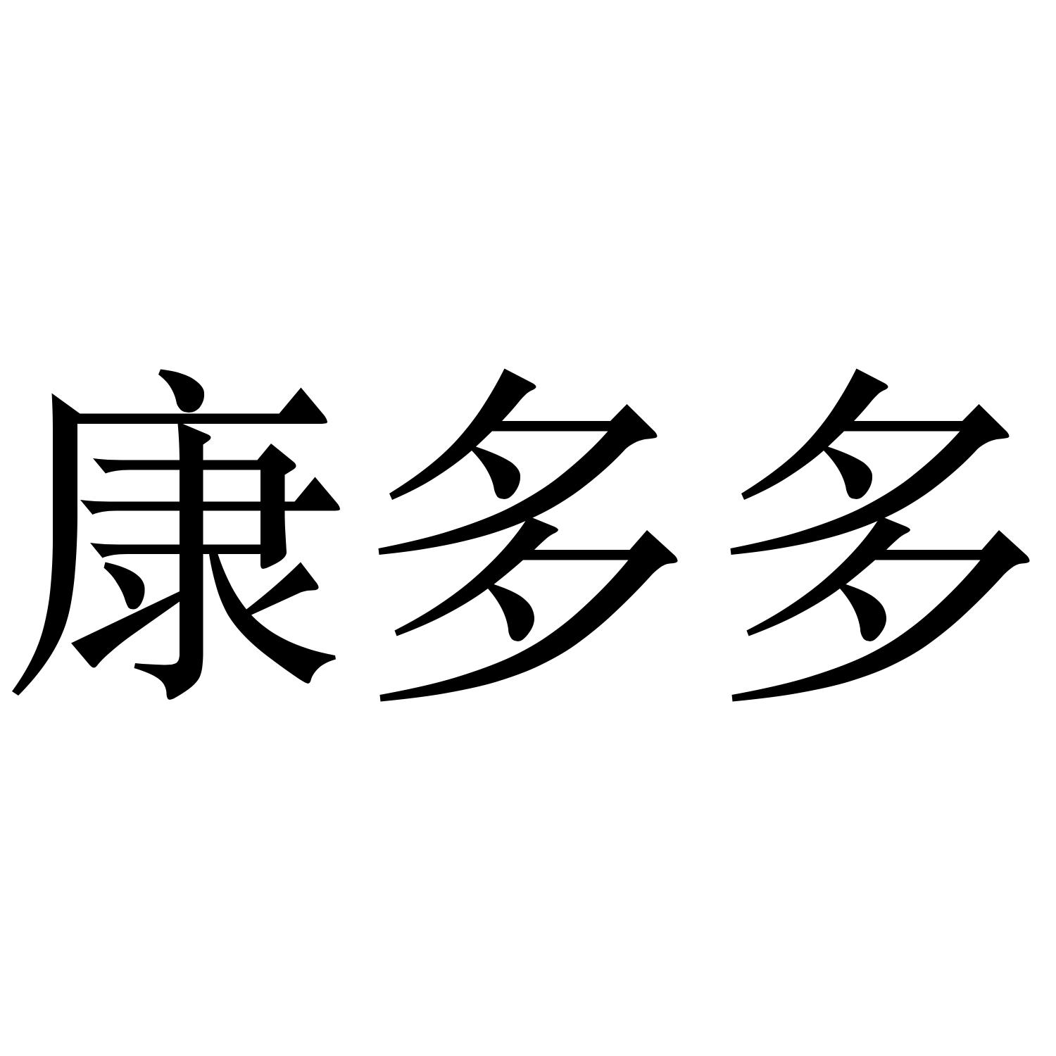 康多多