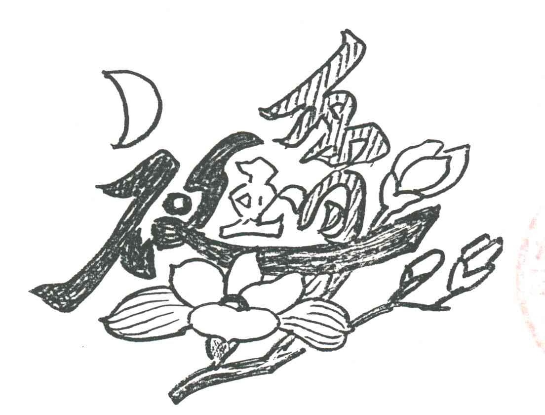 夜玉香