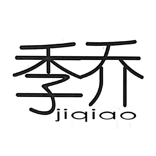 季乔