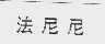 法尼尼