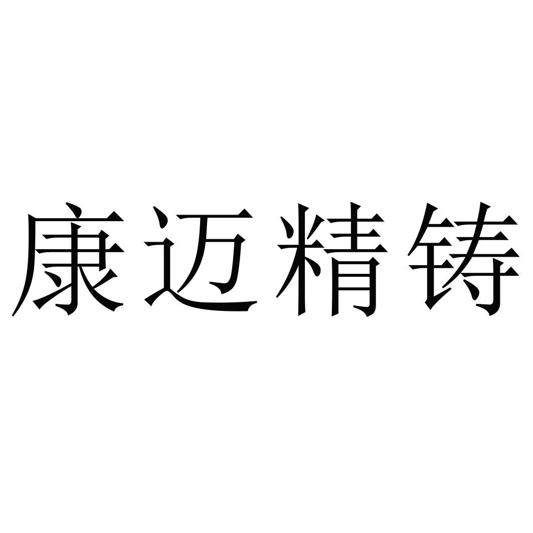 康迈精铸