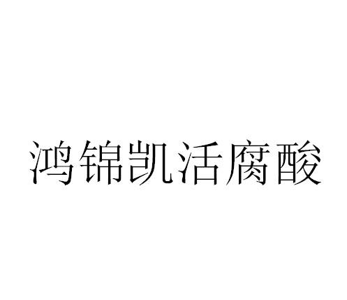 鸿锦凯活腐酸
