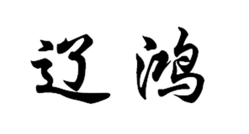辽鸿