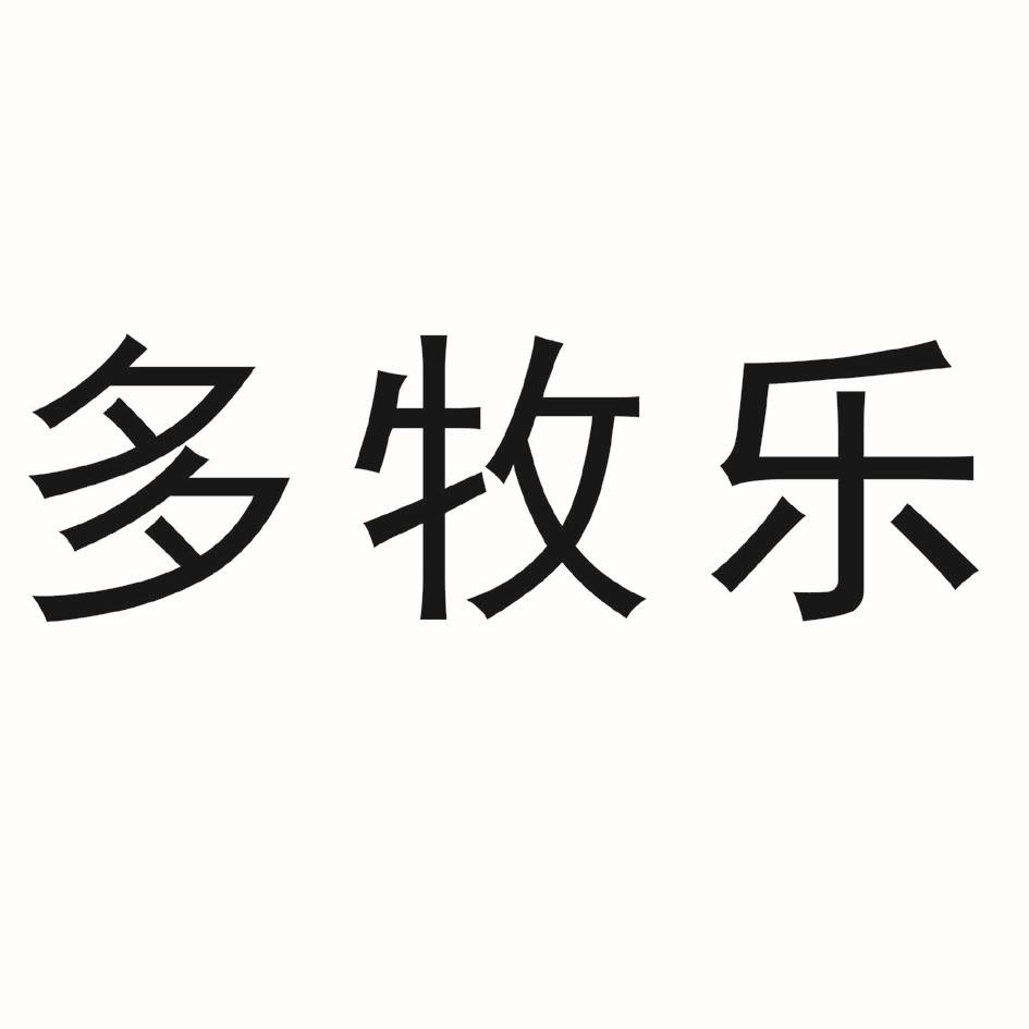 多牧乐