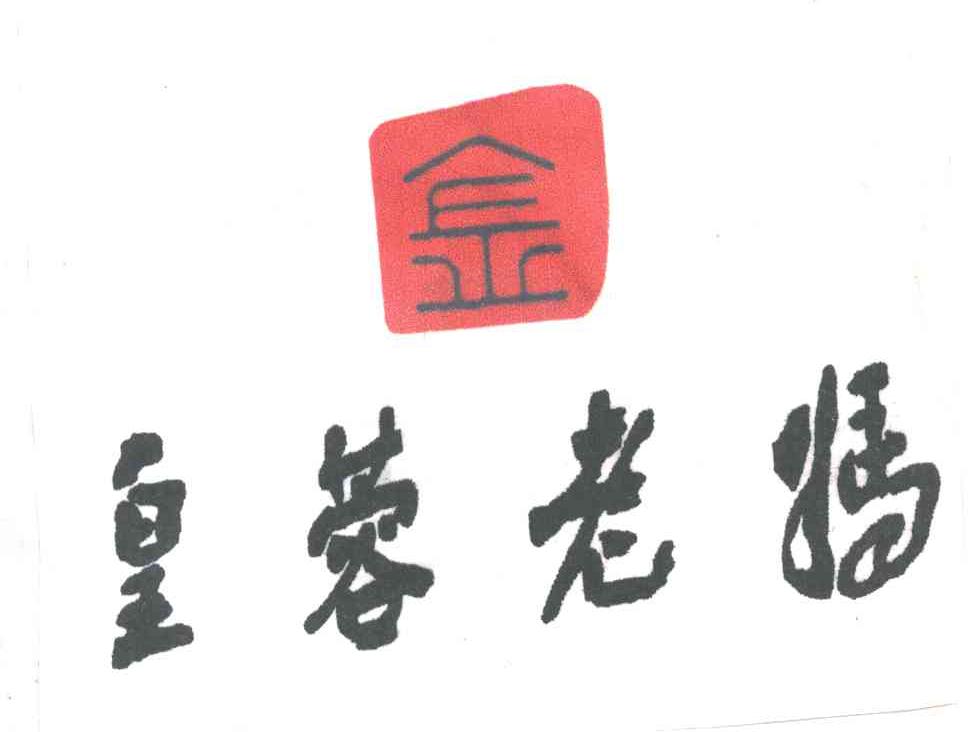 皇蓉老妈